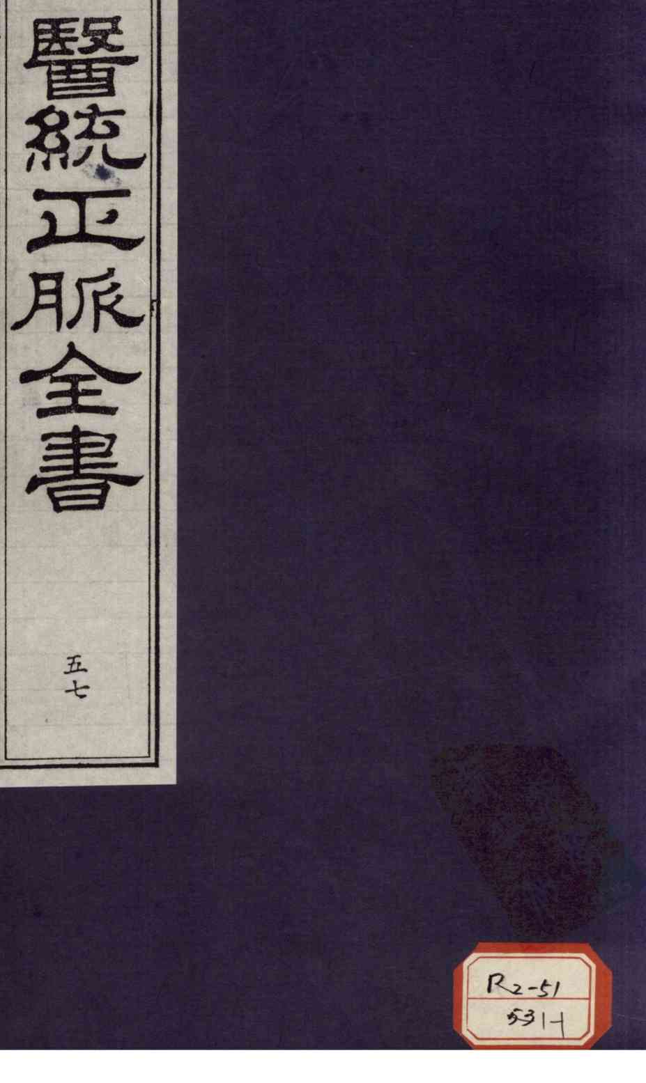医统正脉全书  57